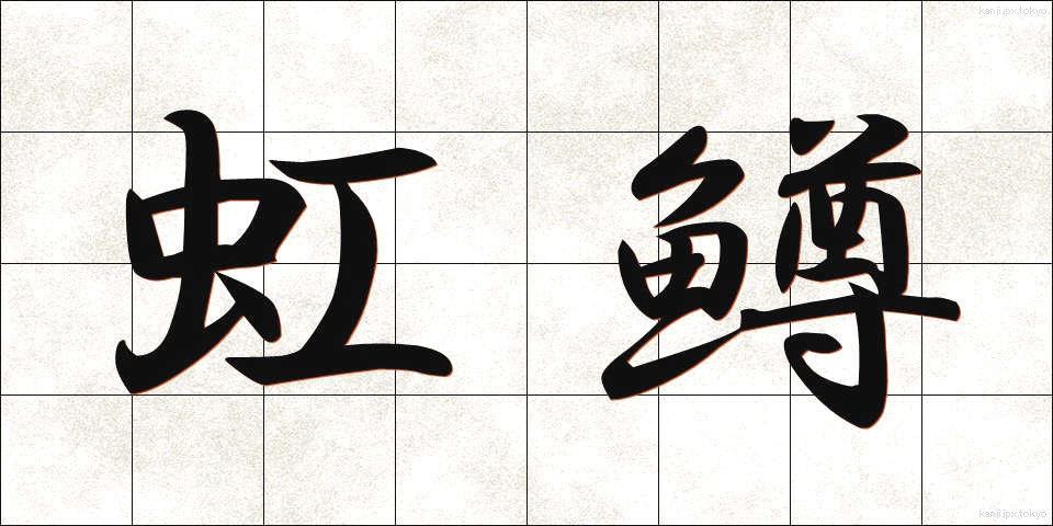 虹鱒 (にじます)