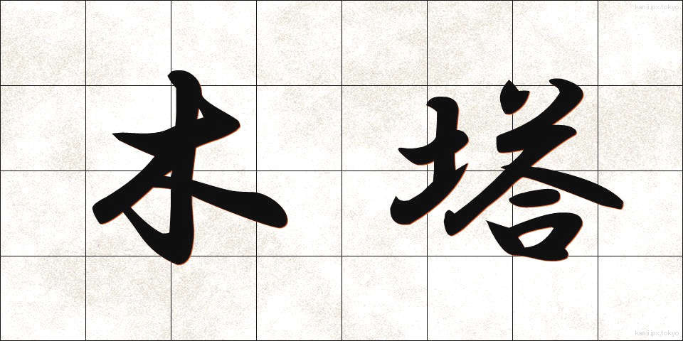木塔 (もくとう)