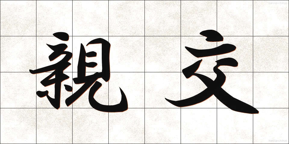 親交 (しんこう)