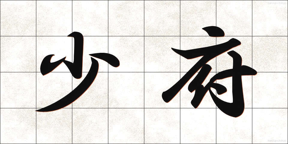 少府 (しょうふ)