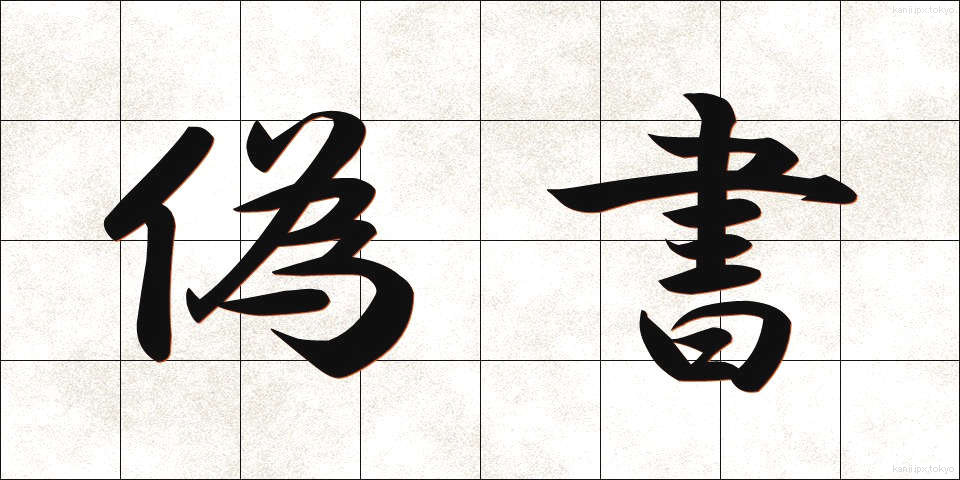 偽書 (ぎしょ)