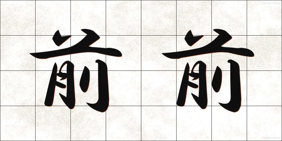 前前 (ぜんぜん)