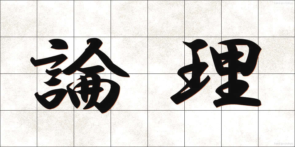 論理 (ろんり)