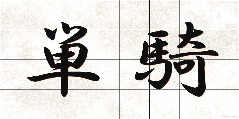 単騎 (たんき)