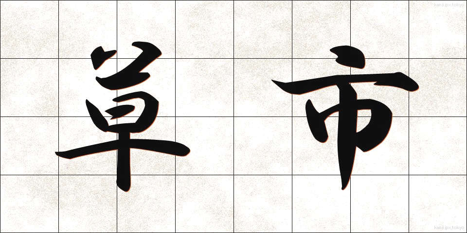 草市 (くさいち)