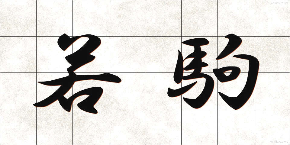 若駒 (わかこま)