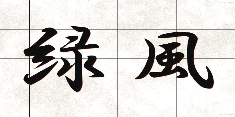 緑風 (りょくふう)