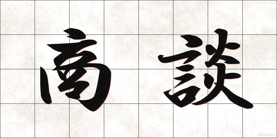 商談 (しょうだん)