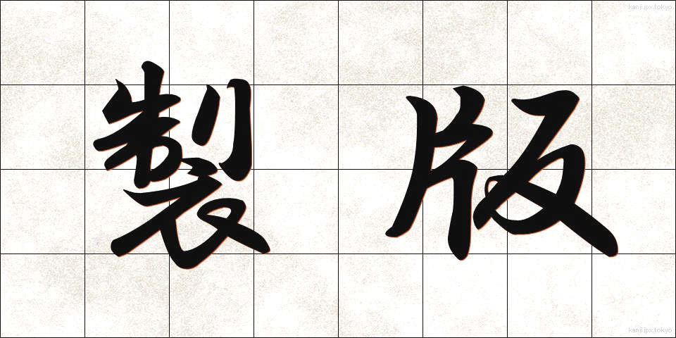 製版 (せいはん)