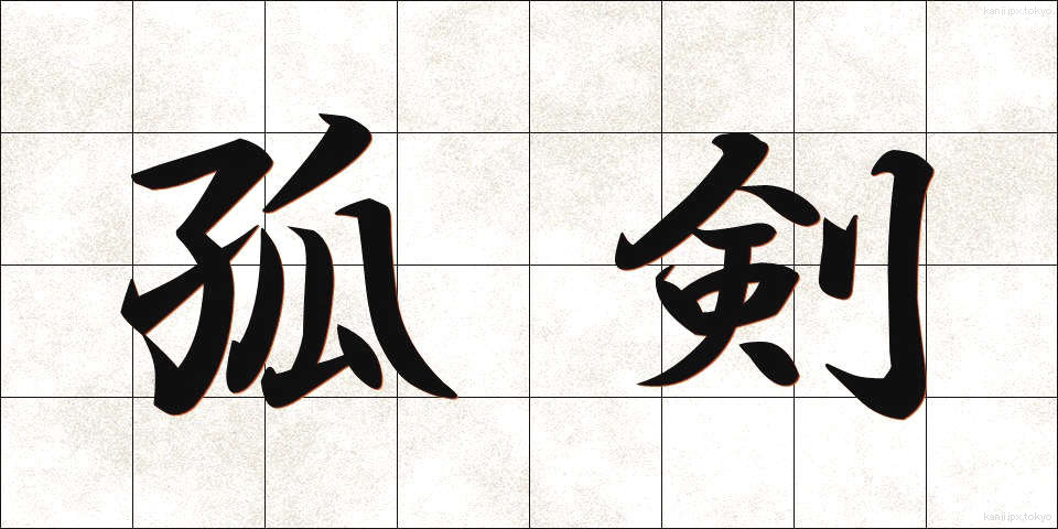 孤剣 (こけん)