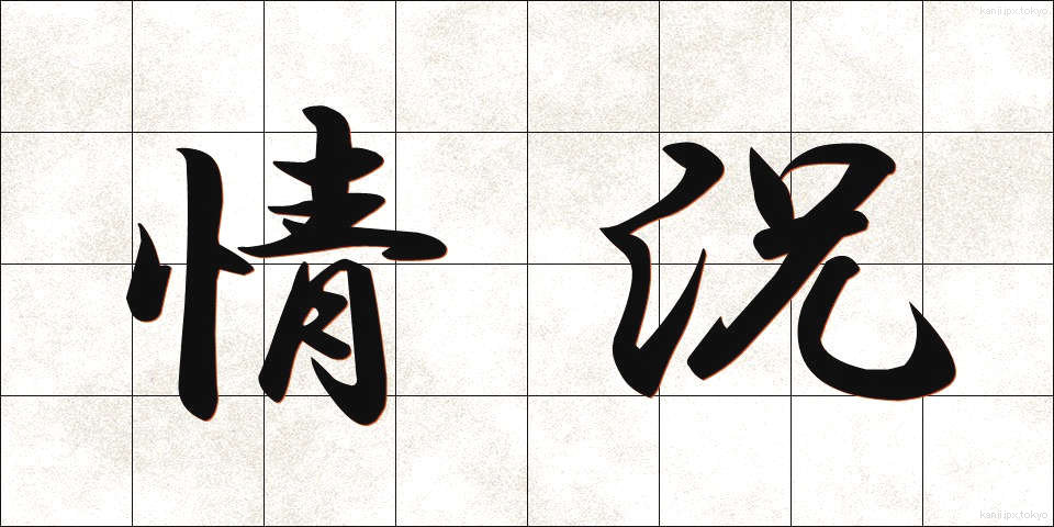 情況 (じょうきょう)