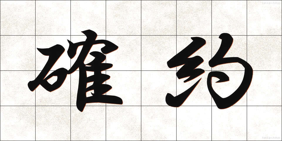 確約 (かくやく)