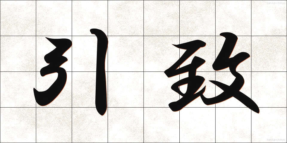 引致 (いんち)