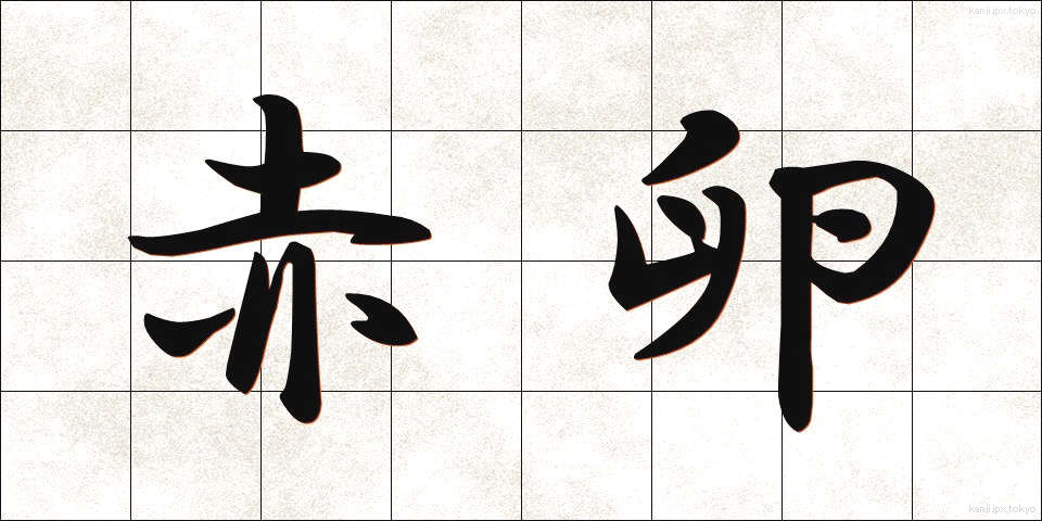 赤卵 (せきたん)