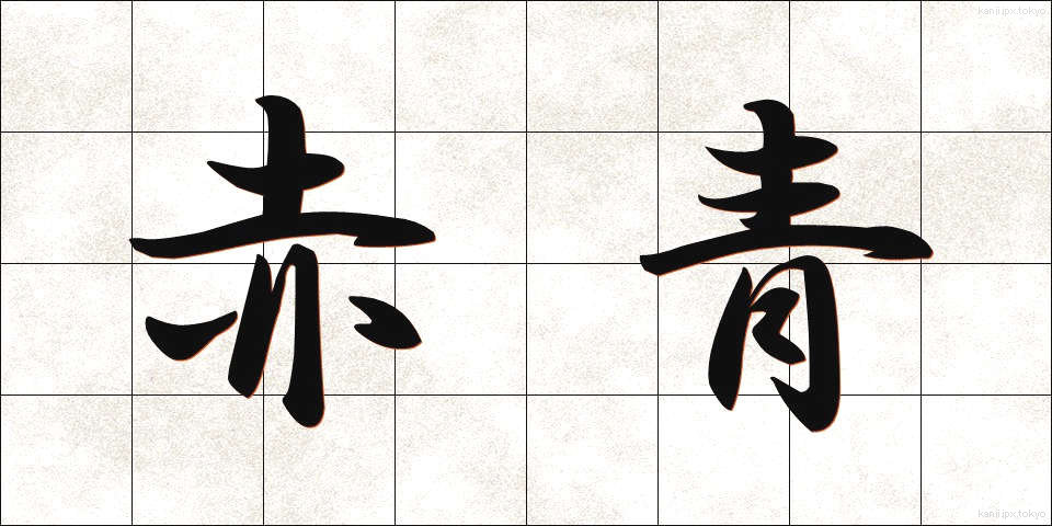 赤青 (せきせい)