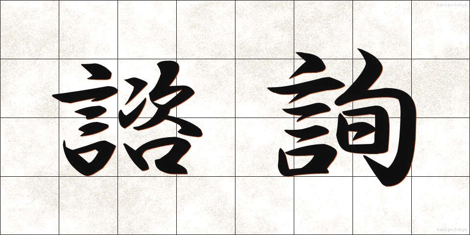 諮詢 (しじゅん)