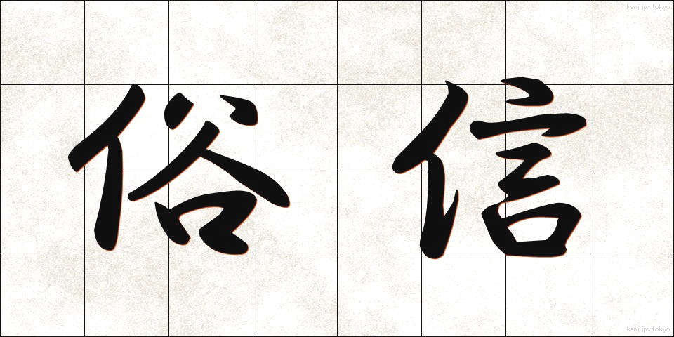 俗信 (ぞくしん)