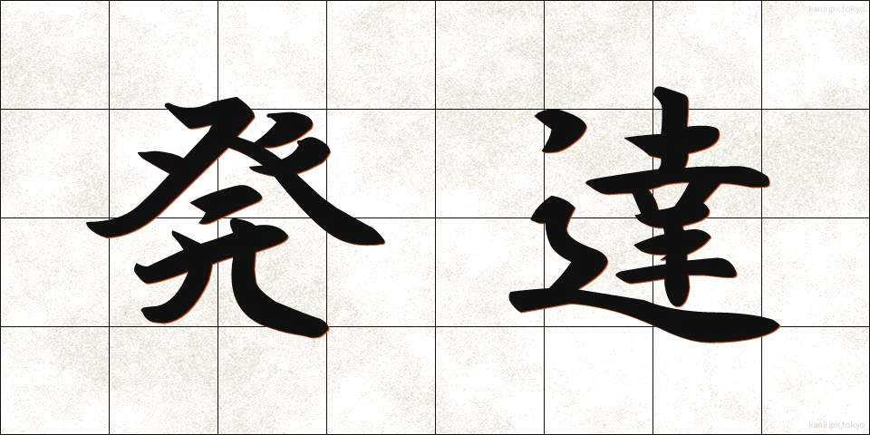 発達 (はったつ)