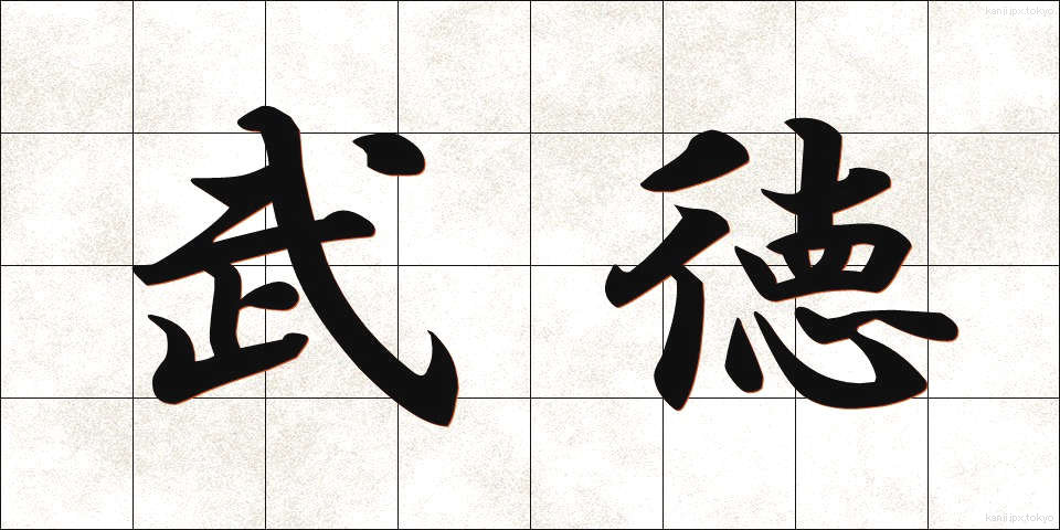 武徳 (ぶとく)