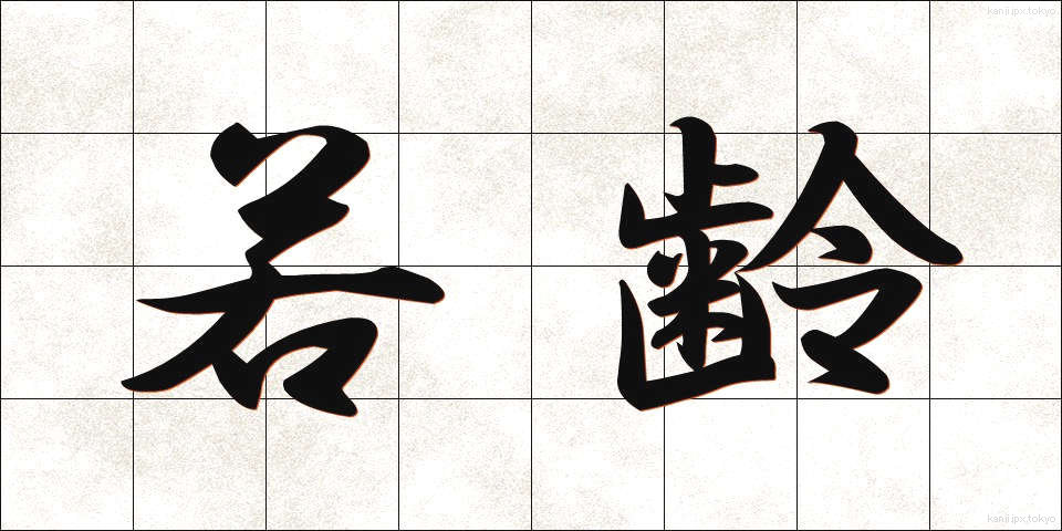 若齢 (じゃくれい)