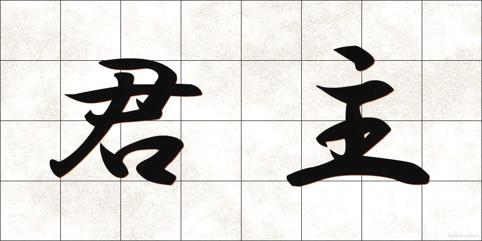 君主 (くんしゅ)