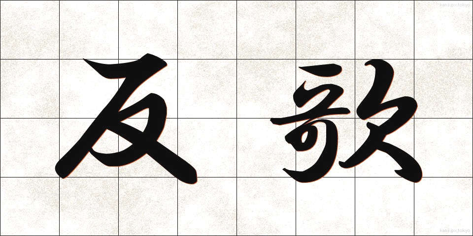反歌 (はんか)