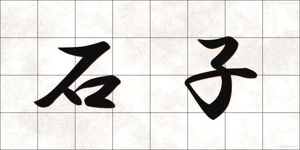 石子 (せきし)