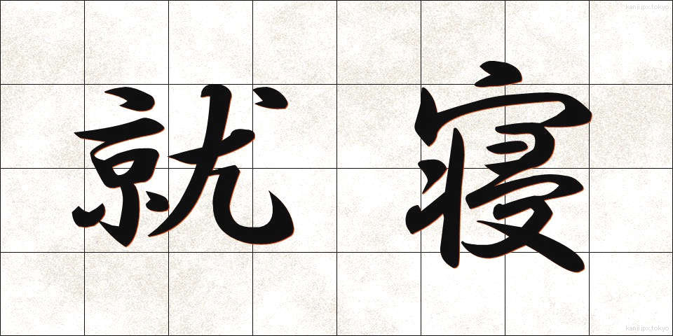 就寝 (しゅうしん)