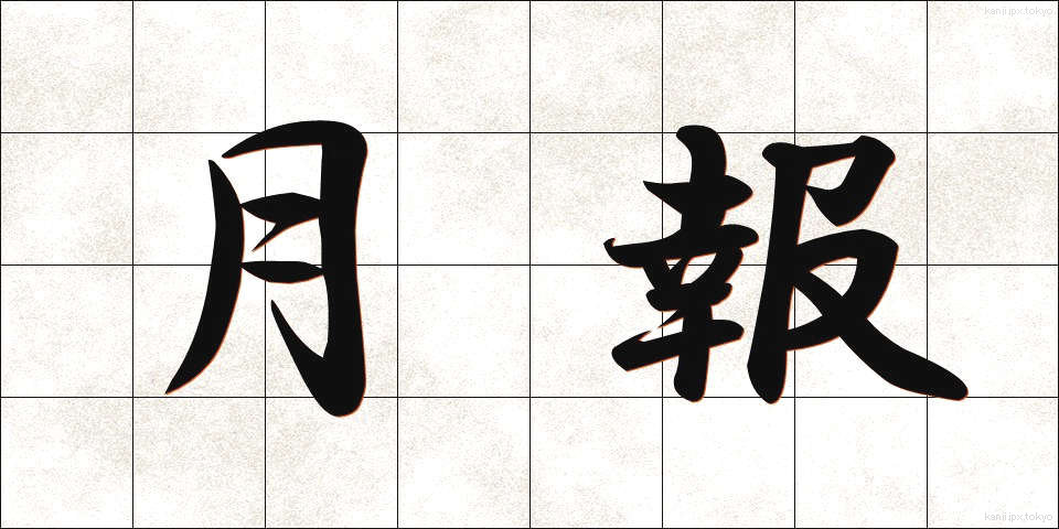 月報 (げっぽう)