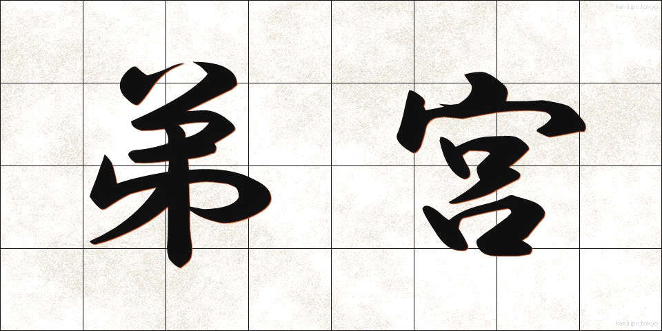 弟宮 (ていきゅう)