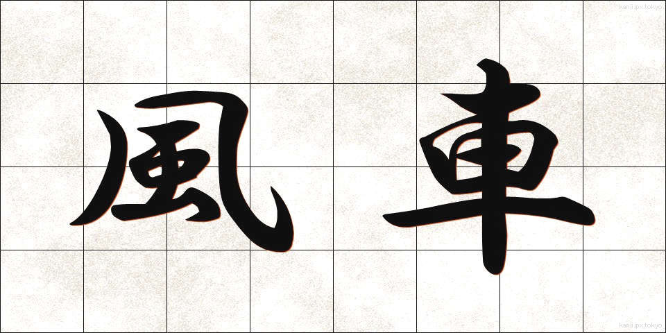 風車 (ふうしゃ)