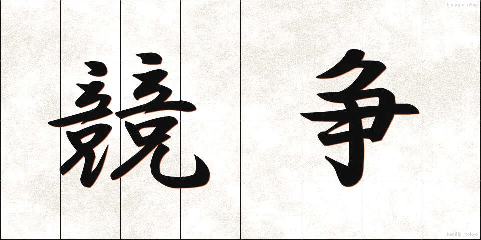 競争 (きょうそう)