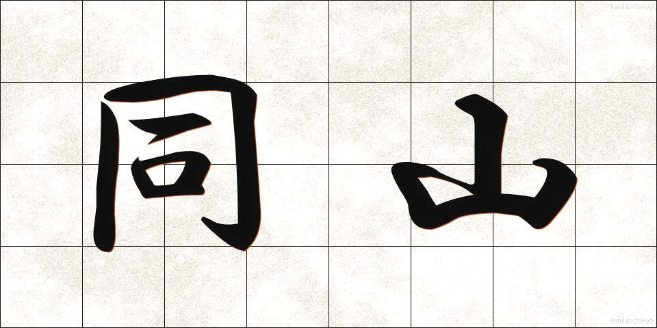 同山 (どうざん)