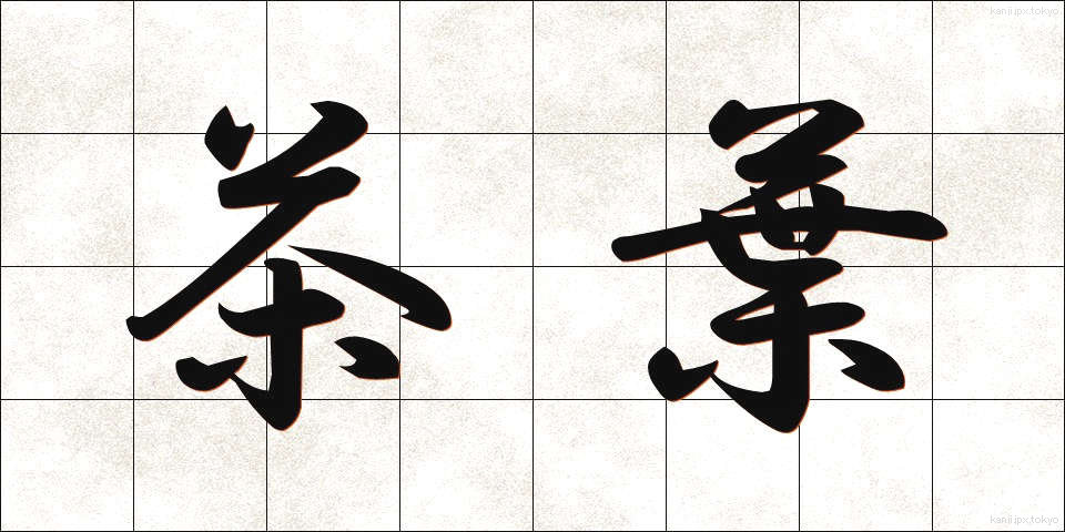 茶葉 (ちゃば)