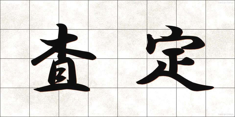査定 (さてい)