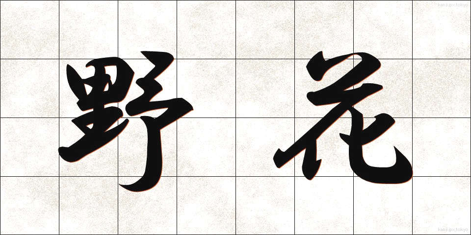 野花 (のばな)