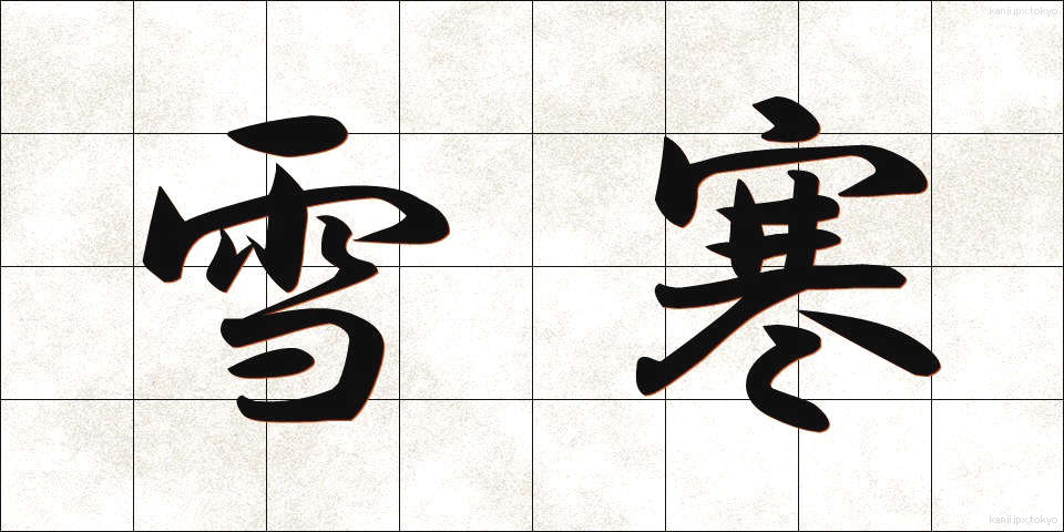 雪寒 (せっかん)