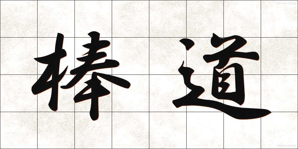 棒道 (ぼうみち)