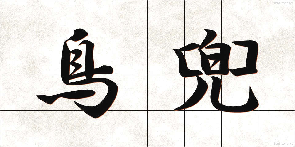 鳥兜 (とりかぶと)