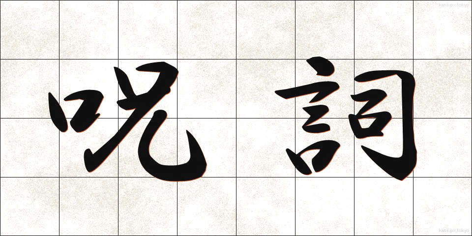 呪詞 (じゅし)
