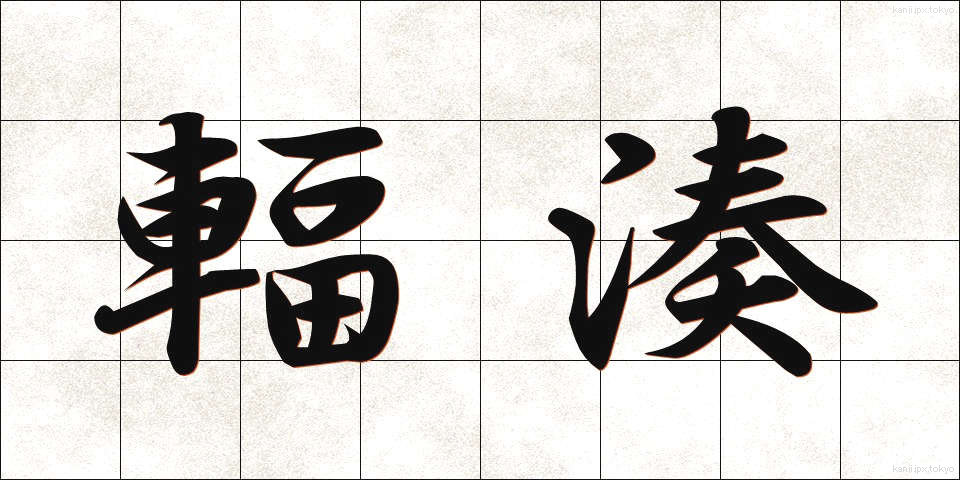 輻湊 (ふくそう)