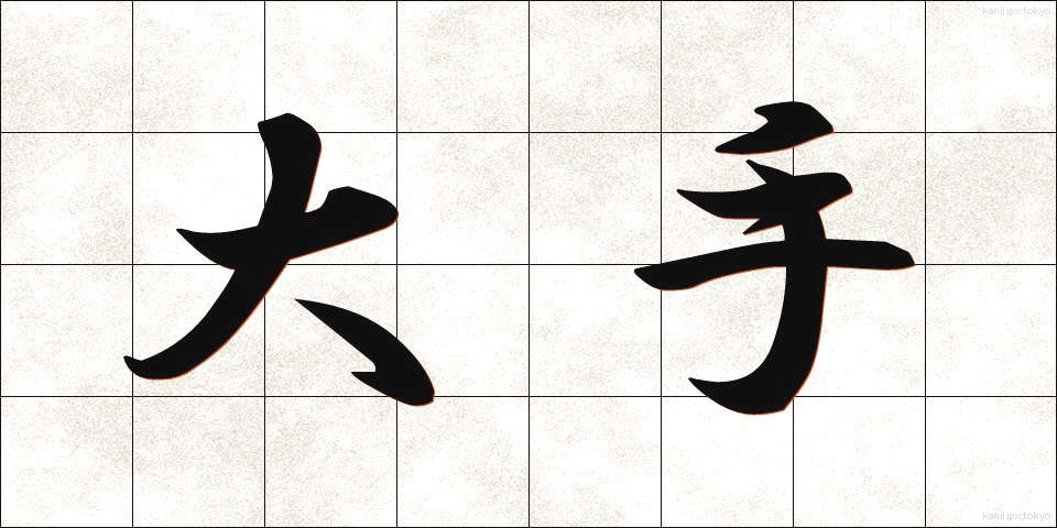 大手 (おおて)