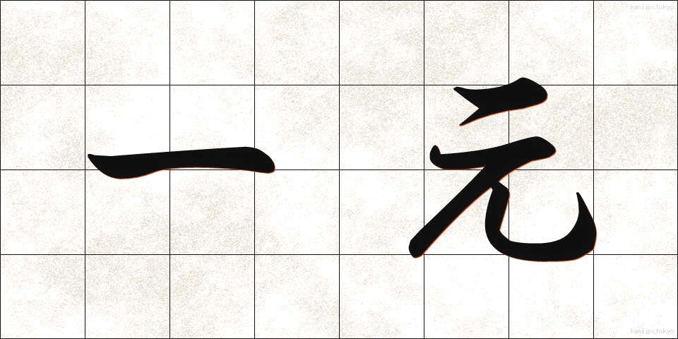 一元 (いちげん)