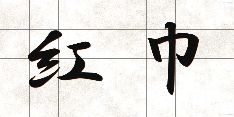 紅巾 (こうきん)