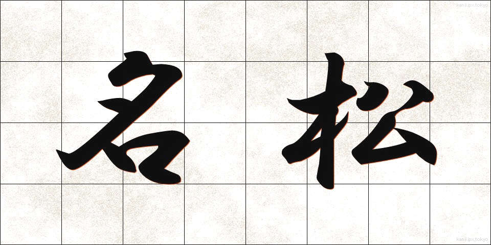 名松 (めいしょう)