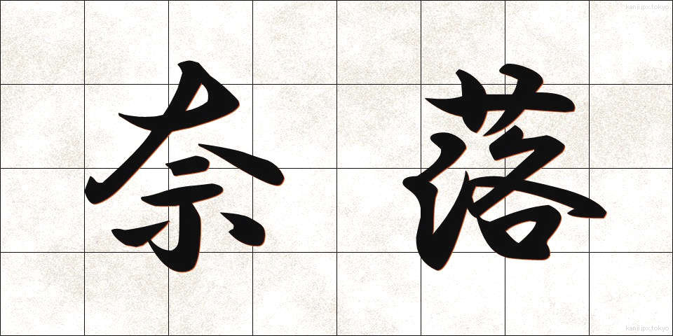 奈落 (ならく)