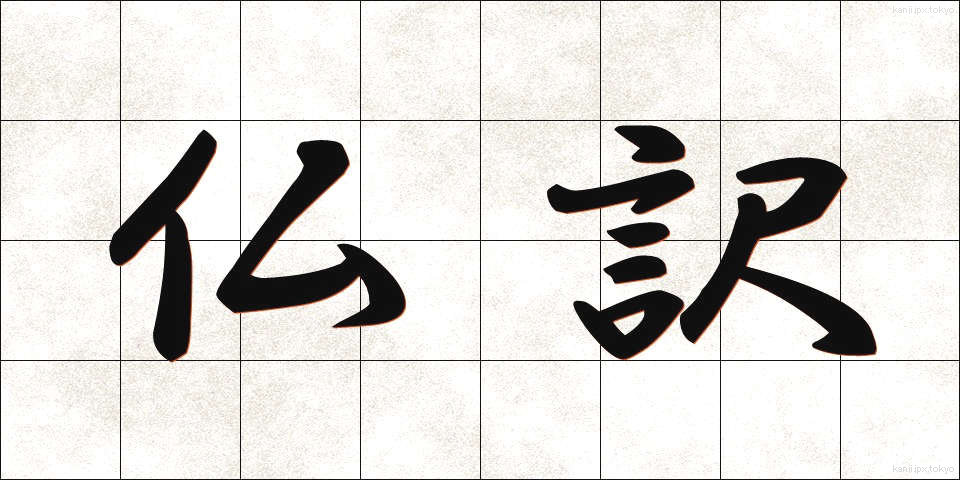 仏訳 (ぶつやく)