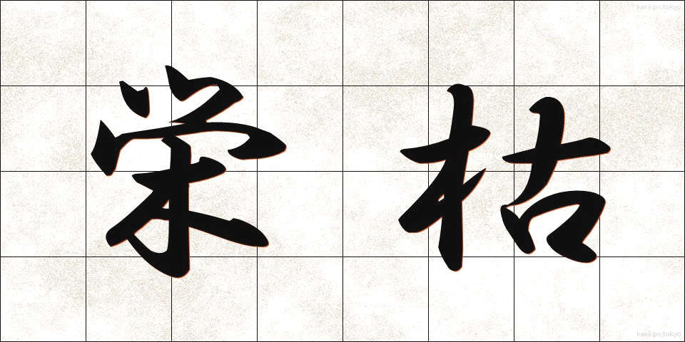 栄枯 (えいこ)