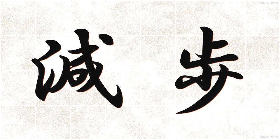 減歩 (げんぽ)