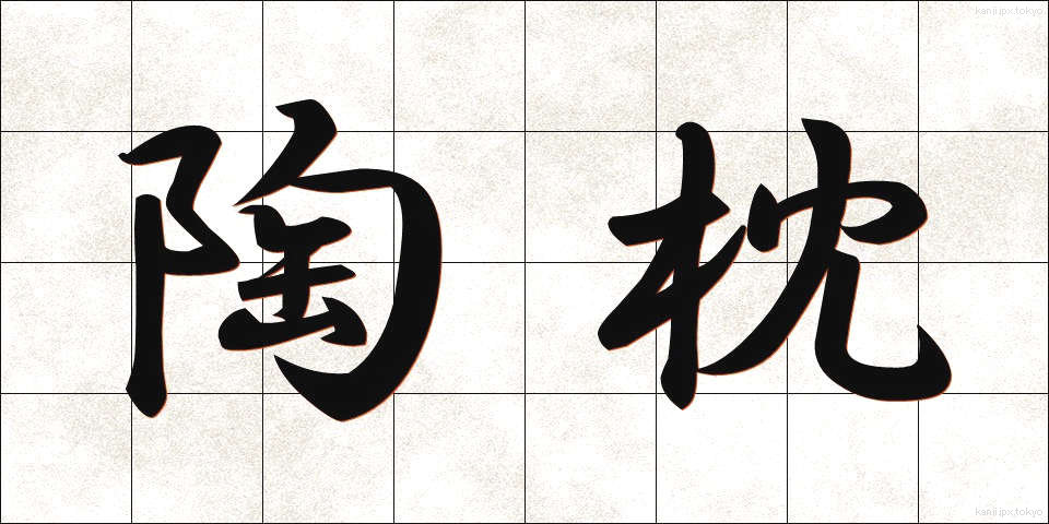 陶枕 (とうちん)